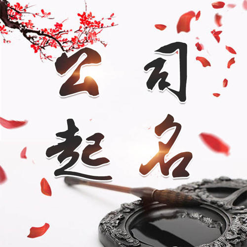 牟平公司起名_找田馥连起名