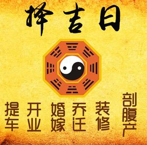 牟平择吉日