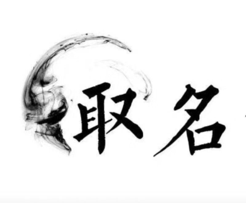 牟平宝宝取名 大师一对一人工起名