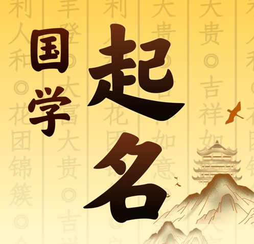 牟平国学起名 人工起名一对一