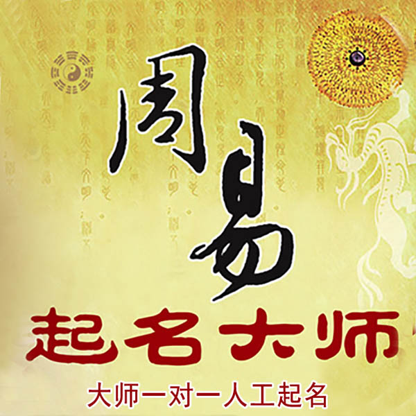 牟平起名大师 牟平大师起名 找田大师 41年起名经验