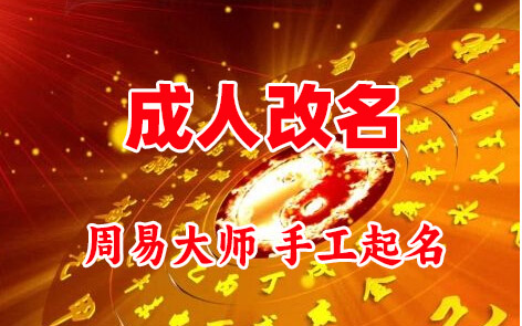 牟平成人改名-找大师一对一改名先分析后改名